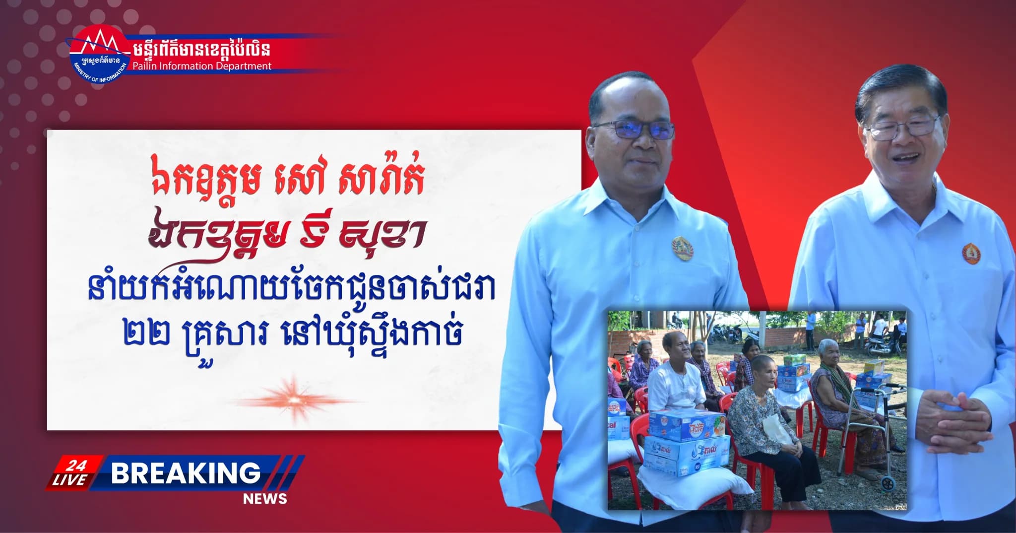 ព័ត៌មាន ទទក ប៉ៃលិន (វីដេអូ) : ឯកឧត្តម សៅ សារ៉ាត់ នាំយកអំណោយមនុស្សធម៌ចែកជូនចាស់ជរា ២២ គ្រួសារ នៅស្រុកសាលាក្រៅ ក្នុងឱកាសបុណ្យភ្ជុំបិណ្ឌ