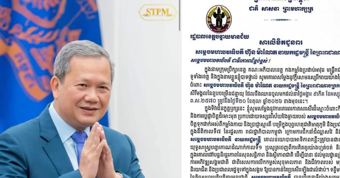 ឯកឧត្តម អ៊ុំ រាត្រី អភិបាលខេត្តបន្ទាយមានជ័យ ផ្ញើសារសូមគោរពជូនពរ​ សម្ដេចមហាបវរធិបតី​ ហ៊ុន​ ម៉ាណែត​ នាយករដ្ឋមន្រ្តី