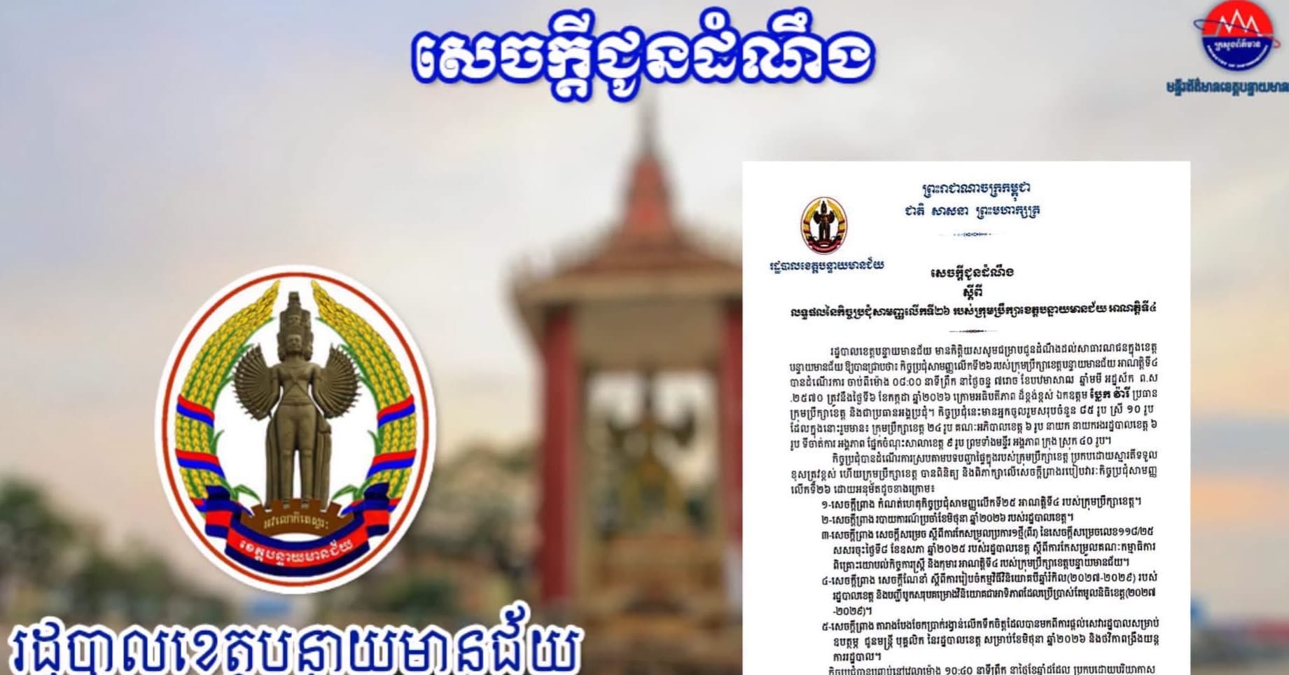 សេចក្តីជូនដំណឹង  ស្តីពី  លទ្ធផលនៃកិច្ចប្រជុំសាមញ្ញលើកទី២៦ របស់ក្រុមប្រឹក្សាខេត្តបន្ទាយមានជ័យ អាណត្តិទី៤