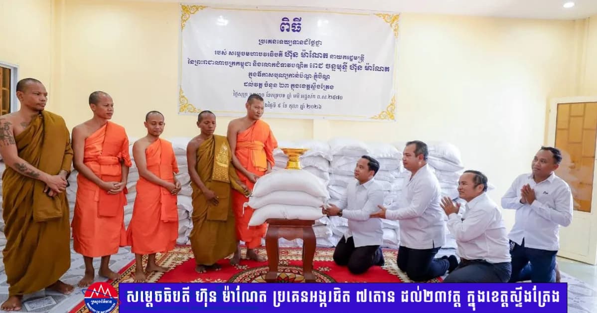 សម្តេចធិបតី ហ៊ុន ម៉ាណែត និងលោកជំទាវបណ្ឌិត ពេជ ចន្ទមុនី  ប្រគេនអង្ករជិត ៧តោន ដល់២៣វត្ត ក្នុងខេត្តស្ទឹងត្រែង ក្នុងឱកាសបុណ្យភ្ជុំបិណ្ឌ