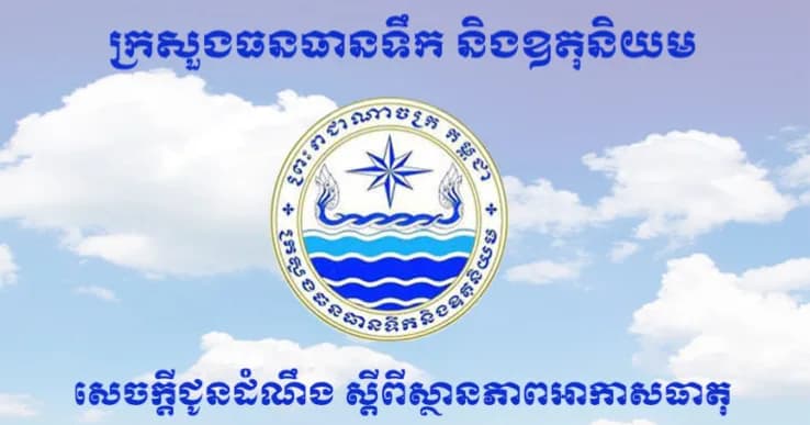រយៈពេល៣ថ្ងៃ ចាប់ពីថ្ងៃនេះទៅ នៅតាមបណ្តាខេត្ត និងរាជធានីអាចមានភ្លៀងធ្លាក់លាយឡំជាមួយខ្យល់កន្ត្រាក់ និងផ្គររន្ទះ គ្របដណ្តប់លើផ្ទៃដី៥០ភាគរយ