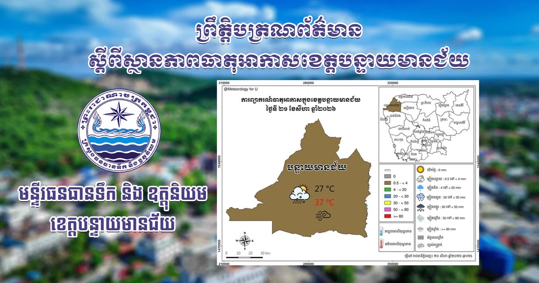 សេចក្តីជូនដំណឹងស្តីពីស្ថានភាពធាតុអាកាស នៅក្នុងខេត្តបន្ទាយមានជ័យ