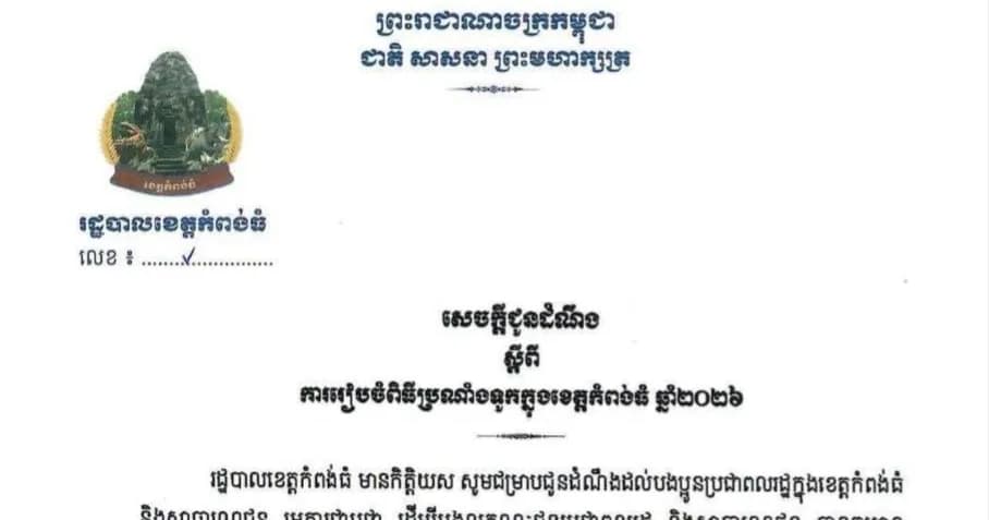 សេចក្តីជូនដំណឹង ស្ដីពី ការរៀបចំពិធីប្រណាំងទូកក្នុងខេត្តកំពង់ធំ ឆ្នាំ២០២៦