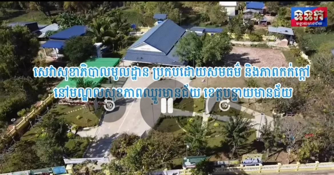 បទយកការណ៍៖ ស្តីពីការលើកកម្ពស់គុណភាពសេវាសុខាភិបាលមូលដ្ឋាន ប្រកបដោយសមធម៌ និងភាពកក់ក្តៅ នៅមណ្ឌលសុខភាពឈ្នួរមានជ័យ ស្ថិត​ក្នុង​ស្រុក​ព្រះ​នេត្រ​ព្រះ​ ខេត្តបន្ទាយមានជ័យ​។