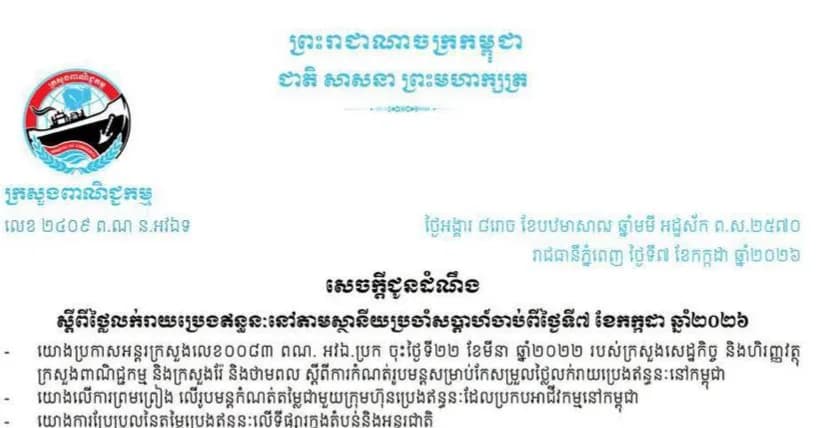 សេចក្តីជូនដំណឹង៖ ស្តីពី ថ្លៃលក់រាយប្រេងឥន្ធនៈនៅតាមស្ថានីយសម្រាប់ការអនុវត្តជារៀងរាល់សប្ដាហ៍ចាប់ពីវេលាម៉ោង ១ រសៀលថ្ងៃទី៧ ខែកក្កដា ឆ្នាំ២០២៦ រហូតដល់ថ្ងៃទី១៤ ខែកក្កដា ឆ្នាំ២០២៦