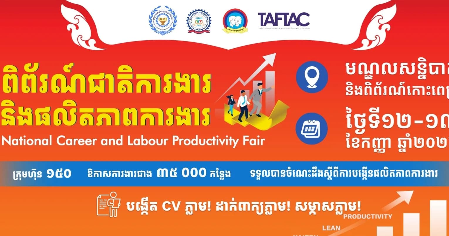 📣ឱកាសការងារជាង ៣៥ ០០០កន្លែង ក្នុងមហាព្រឹត្តិការណ៍ដ៏ធំ គឺពិព័រណ៍ជាតិការងារ និងផលិតភាពការងារ ឆ្នាំ២០២៦