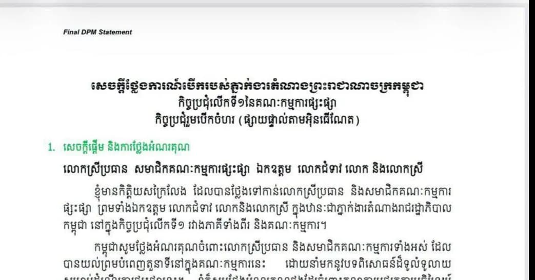 សេចក្តីថ្លែងការណ៍បើករបស់ ឯកឧត្តមឧបនាយករដ្ឋមន្ត្រី ប្រាក់ សុខុន រដ្ឋមន្ត្រីការបរទេស និងសហប្រតិបត្តិការអន្តរជាតិ  និងជាភ្នាក់ងារតំណាងព្រះរាជាណាចក្រកម្ពុជា