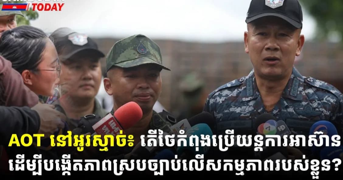 AOT នៅអូរស្មាច់៖ តើថៃកំពុងប្រើយន្តការអាស៊ាន ដើម្បីបង្កើតភាពស្របច្បាប់លើសកម្មភាពរបស់ខ្លួន?