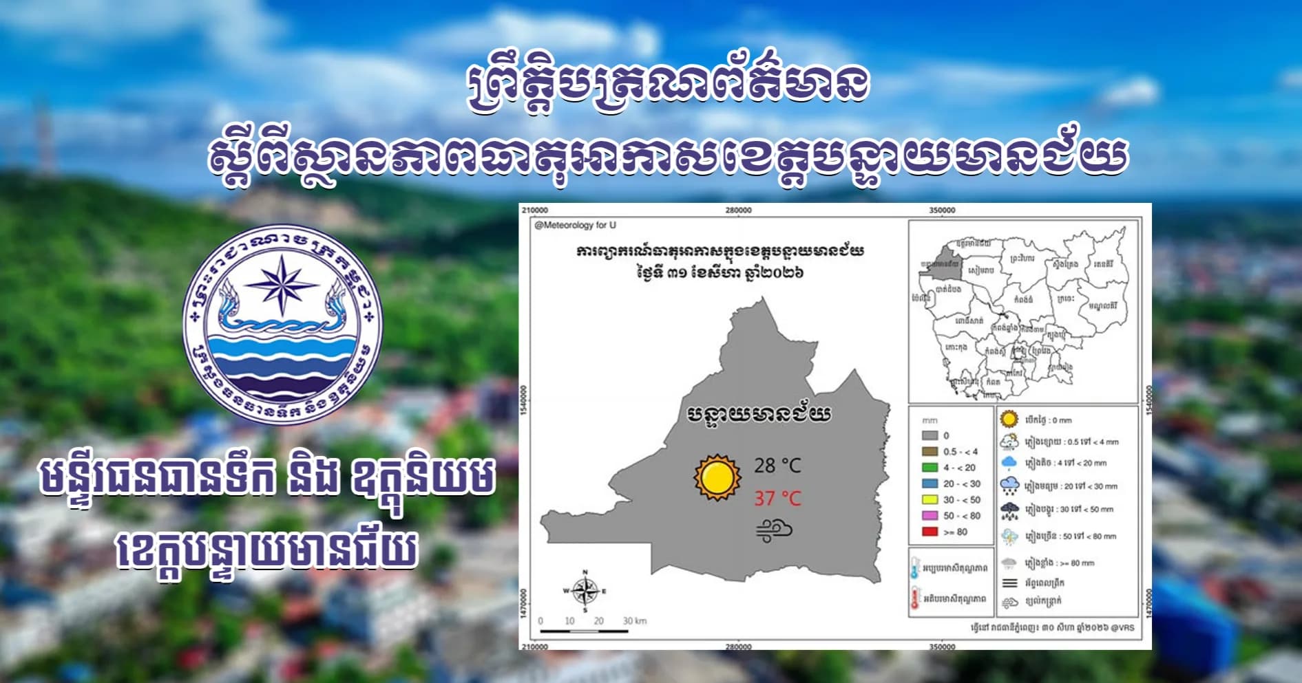 សេចក្តីជូនដំណឹងស្តីពីស្ថានភាពធាតុអាកាស នៅក្នុងខេត្តបន្ទាយមានជ័យ