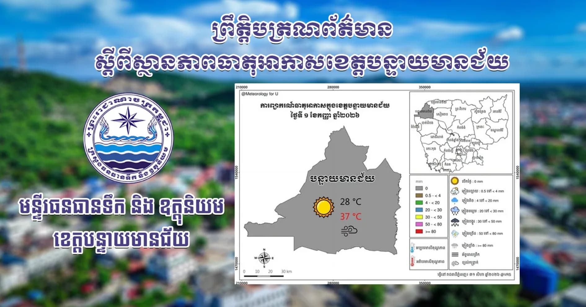 សេចក្តីជូនដំណឹងស្តីពីស្ថានភាពធាតុអាកាស នៅក្នុងខេត្តបន្ទាយមានជ័យ