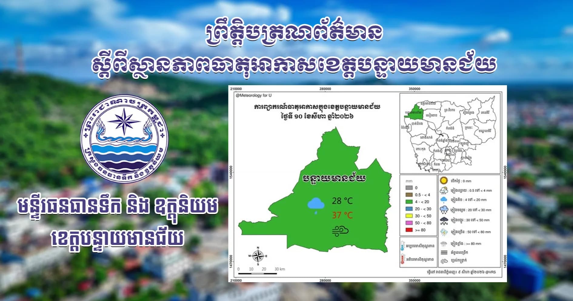 សេចក្តីជូនដំណឹងស្តីពីស្ថានភាពធាតុអាកាស នៅក្នុងខេត្តបន្ទាយមានជ័យ