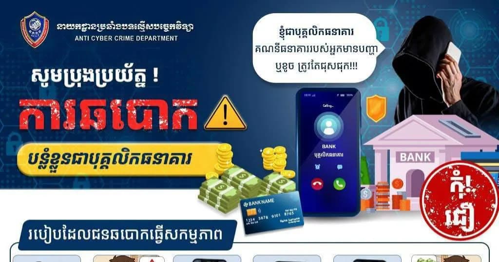 សូមប្រុងប្រយ័ត្នតាមប្រព័ន្ធបច្ចេកវិទ្យា ក្រោមរូបភាព “ការឆបោក បន្លំខ្លួនជាបុគ្គលិកធនាគារ”
