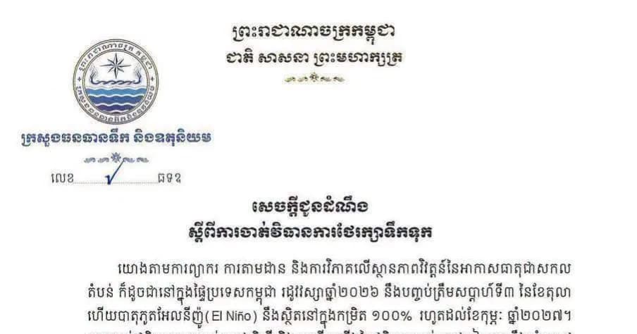 ក្រសួងធនធានទឹក និងឧតុនិយម អំពាវនាវឱ្យប្រជាពលរដ្ឋប្រើប្រាស់ទឹកដោយសន្សំសំចៃ ដើម្បីត្រៀមទប់ទល់នឹងបាតុភូតប្រែប្រួលអាកាសធាតុ
