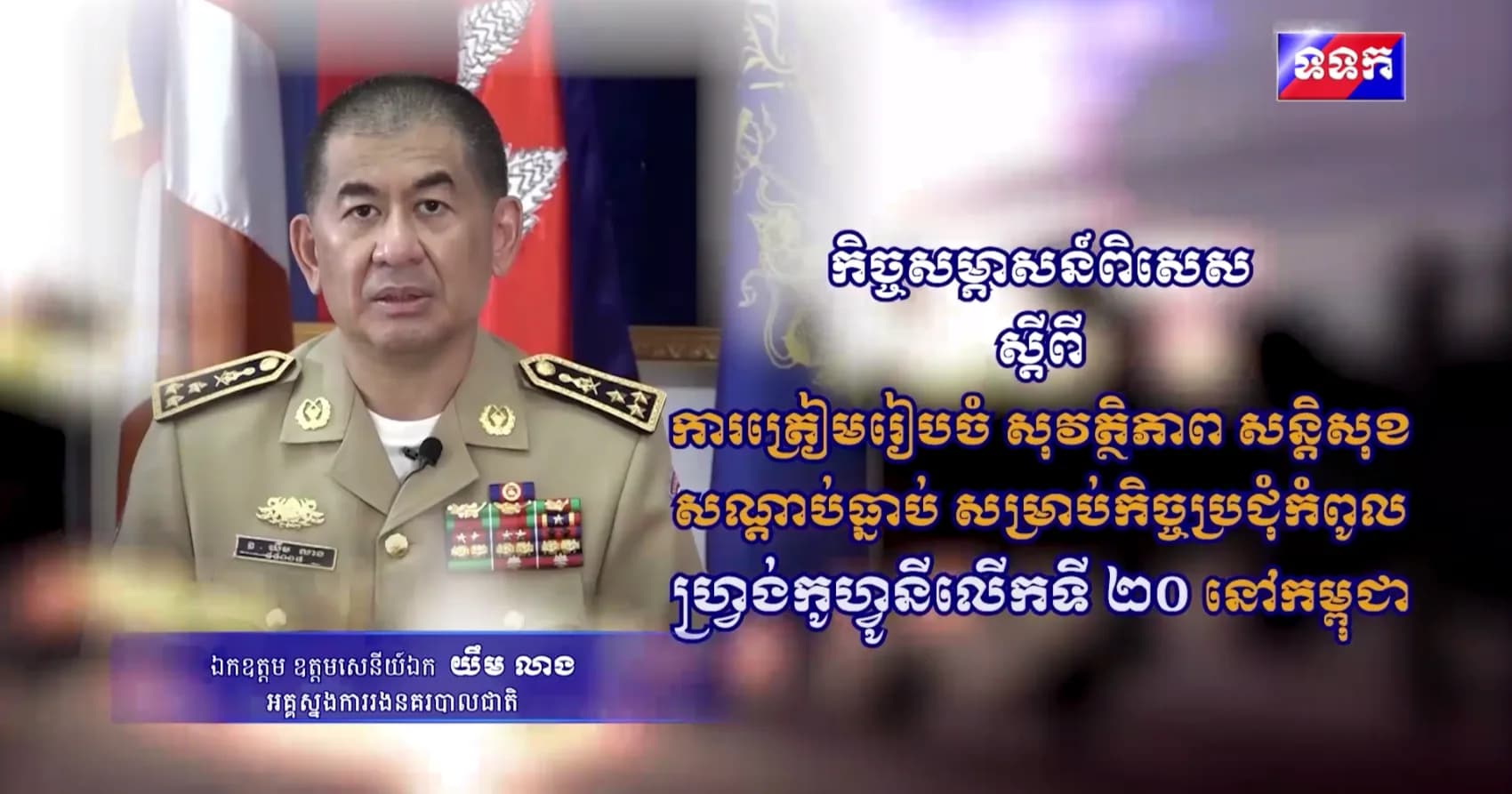 កិច្ចសម្ភាសន៍ពិសេសស្តីពីការត្រៀមរៀបចំសុវត្ថិភាព សន្តិសុខ សណ្តាប់ធ្នាប់សម្រាប់កិច្ចប្រជុំកំពូលហ្រ្បង់កូហ្វូនីលើកទី២០នៅកម្ពុជា