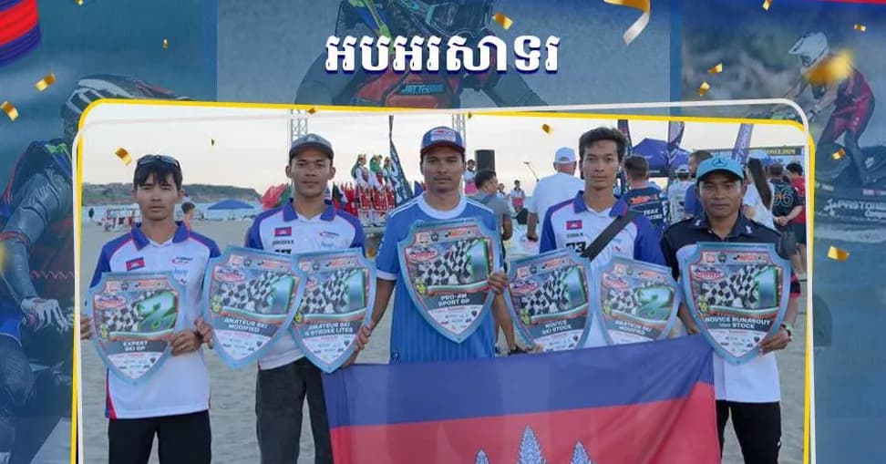 ក្រុម​ជម្រើស​ជាតិ​កីឡាម៉ូតូទឹក​កម្ពុជា ​ដែលបានឈ្នះមេដាយ ៧គ្រឿង