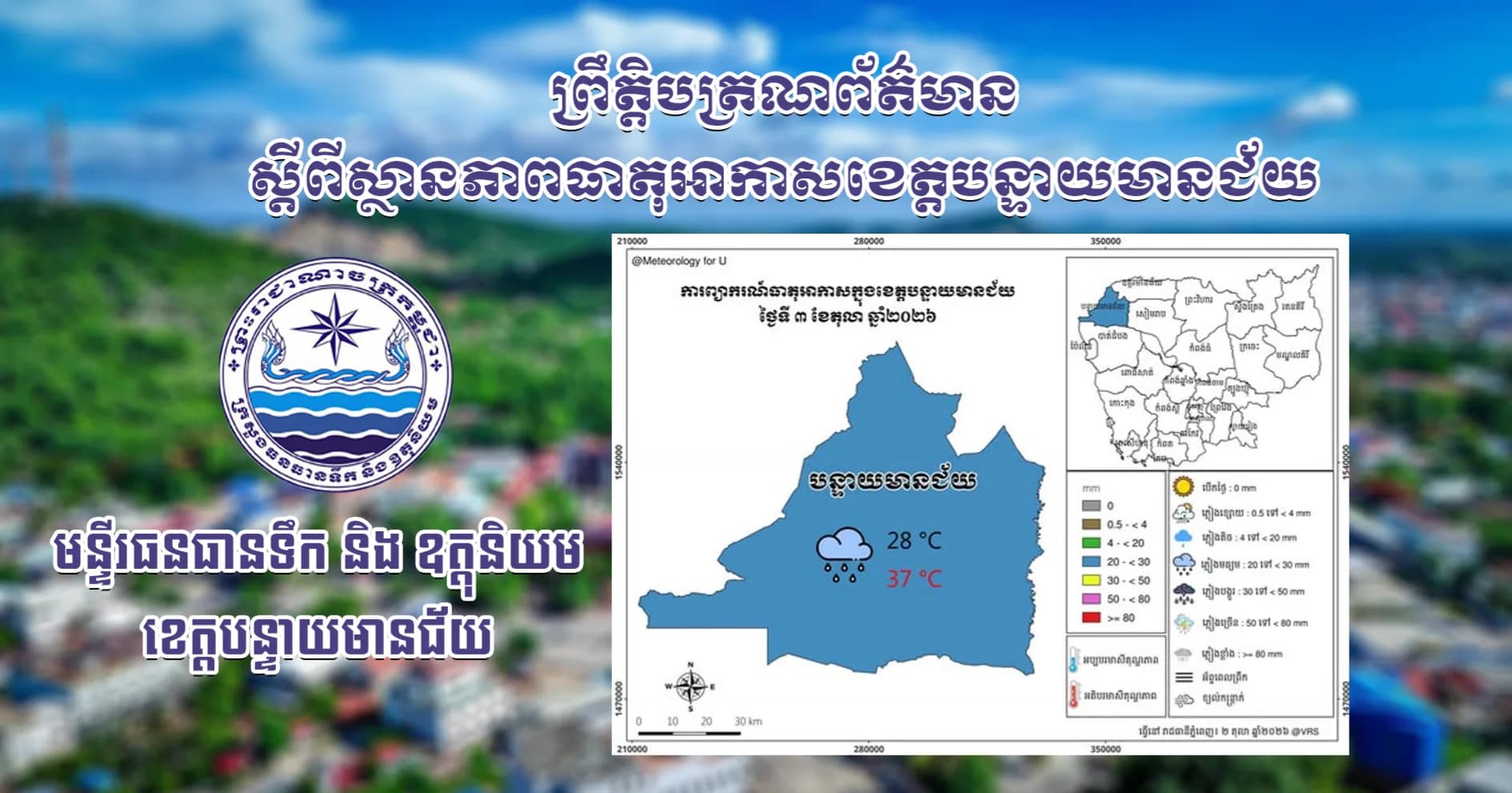 សេចក្តីជូនដំណឹងស្តីពីស្ថានភាពធាតុអាកាស នៅក្នុងខេត្តបន្ទាយមានជ័យ