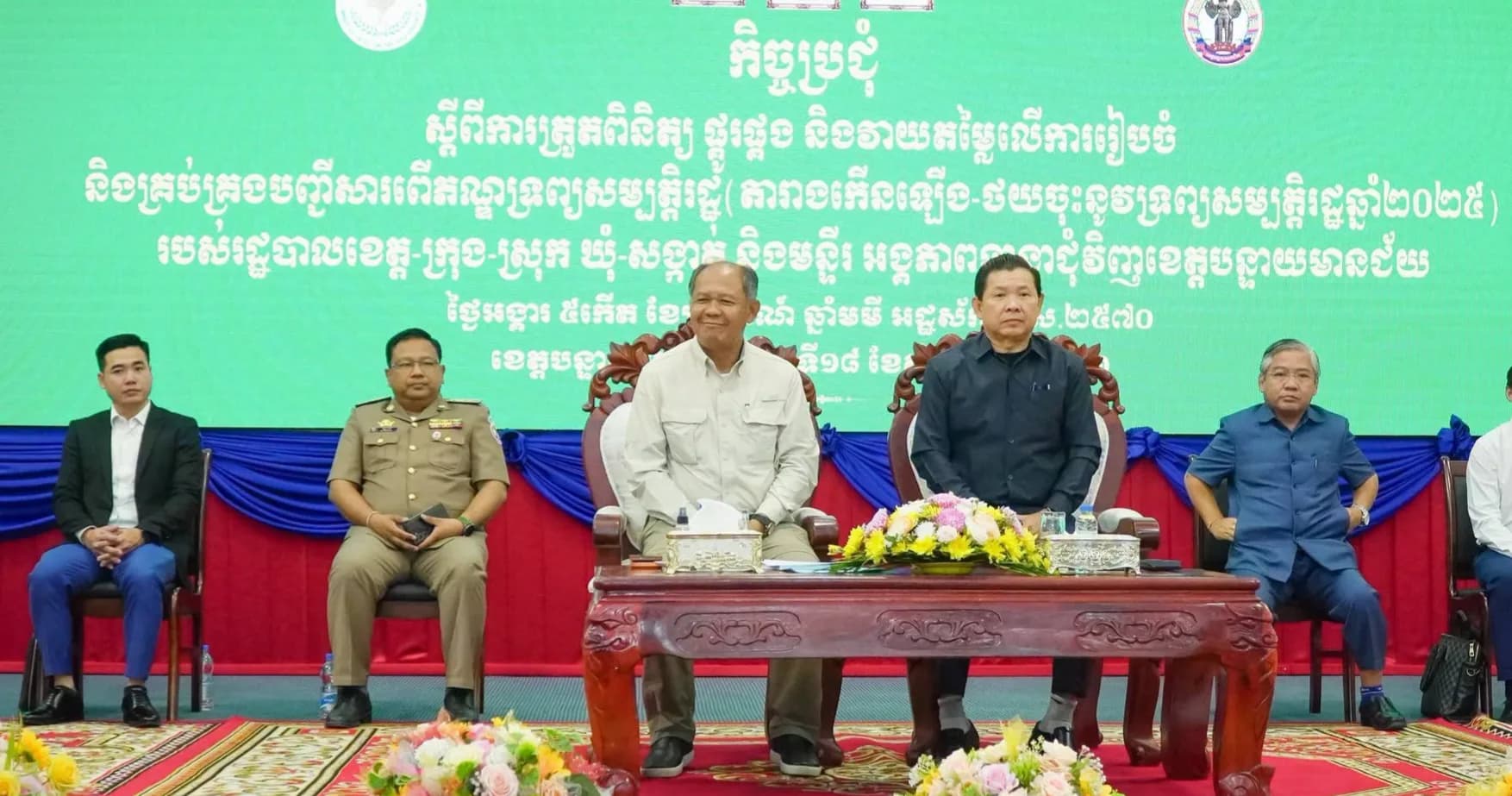 កិច្ចប្រជុំត្រួតពិនិត្យ ផ្គូរផ្គង និងវាយតម្លៃលើការរៀបចំ និងគ្រប់គ្រងបញ្ជីសារពើភណ្ឌទ្រព្យសម្បត្តិរដ្ឋ (តារាងកើនឡើង-ថយចុះ ឆ្នាំ២០២៥) របស់រដ្ឋបាលខេត្តបន្ទាយមានជ័យ