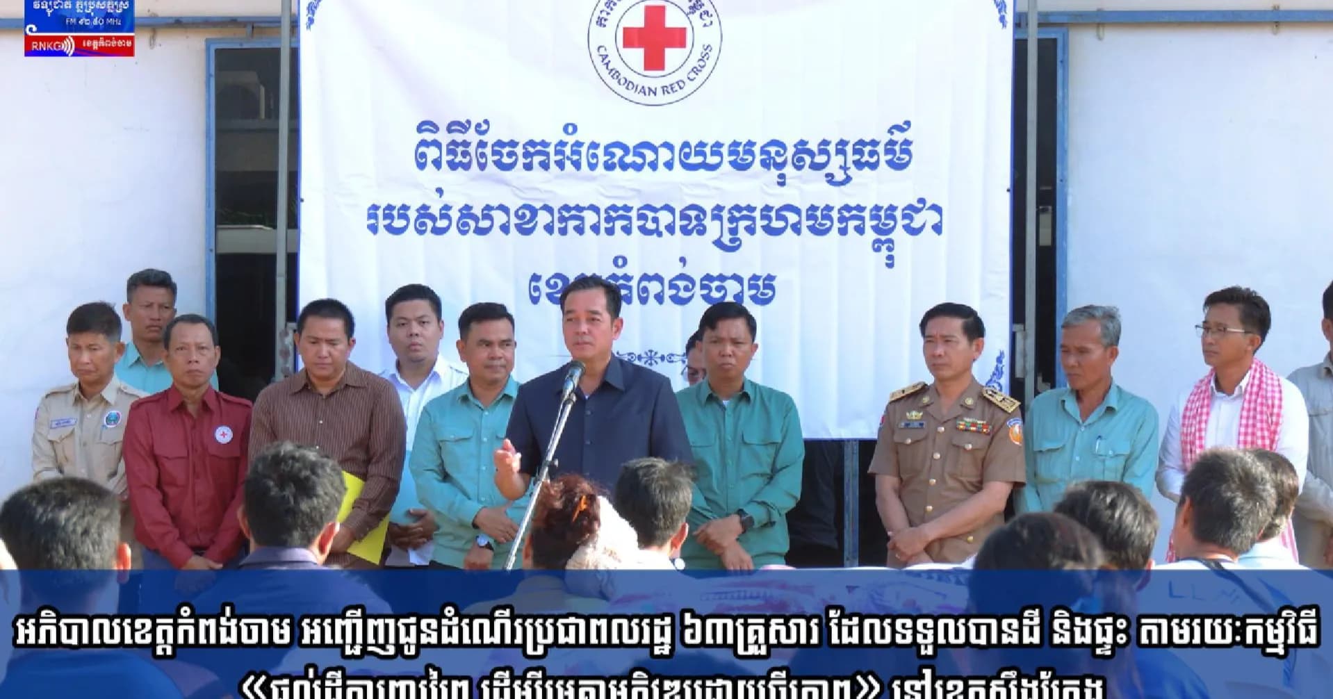 (វិដេអូ) អភិបាលខេត្តកំពង់ចាម អញ្ជើញជូនដំណើរប្រជាពលរដ្ឋ ៦៣គ្រួសារ ដែលទទួលបានដី និងផ្ទះ តាមរយៈកម្មវិធី «ផ្តល់ដីការពារព្រៃ ដើម្បីរួមគ្នាអភិវឌ្ឍដោយចីរភាព» នៅខេត្តស្ទឹងត្រែង