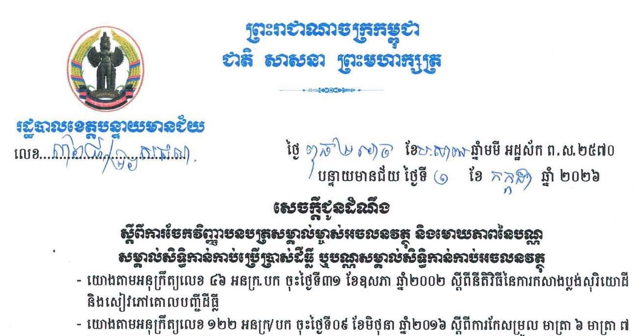 ភូមិចំនួន០២ ក្នុងសង្កាត់ផ្សារកណ្តាល ក្រុងប៉ោយប៉ែត នឹងត្រូវចែកវិញ្ញាបនបត្រសម្គាល់ម្ចាស់អចលនវត្ថុ