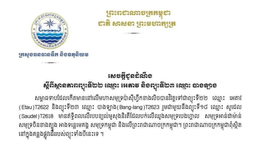 ក្រសួងធនធានទឹក ជូនដំណឹងពីឥទ្ធិពលព្យុះ អេតាវ និងបាងឡាង ដែលនឹងធ្វើឲ្យកម្ពុជាមានភ្លៀង ខ្យល់កន្ត្រាក់ និងរលកសមុទ្រខ្លាំង