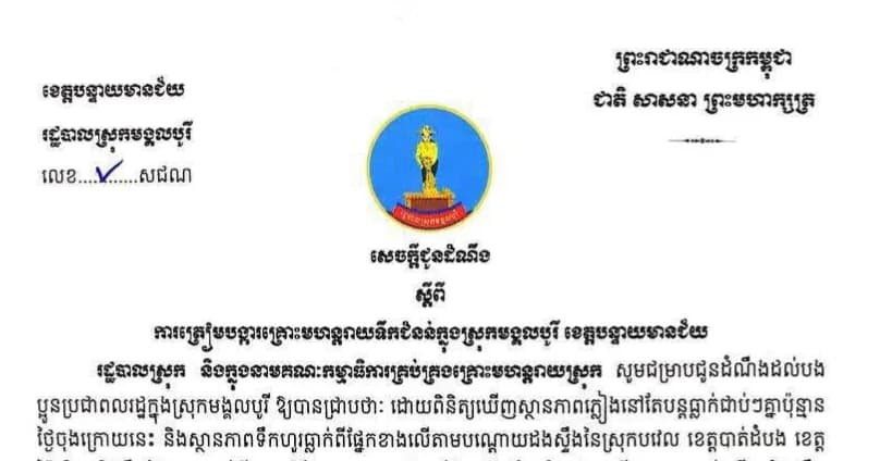 រដ្ឋបាលស្រុកមង្គលបូរី ជូនដំណឹងស្តីពីការត្រៀមបង្ការគ្រោះមហន្តរាយទឹកជំនន់