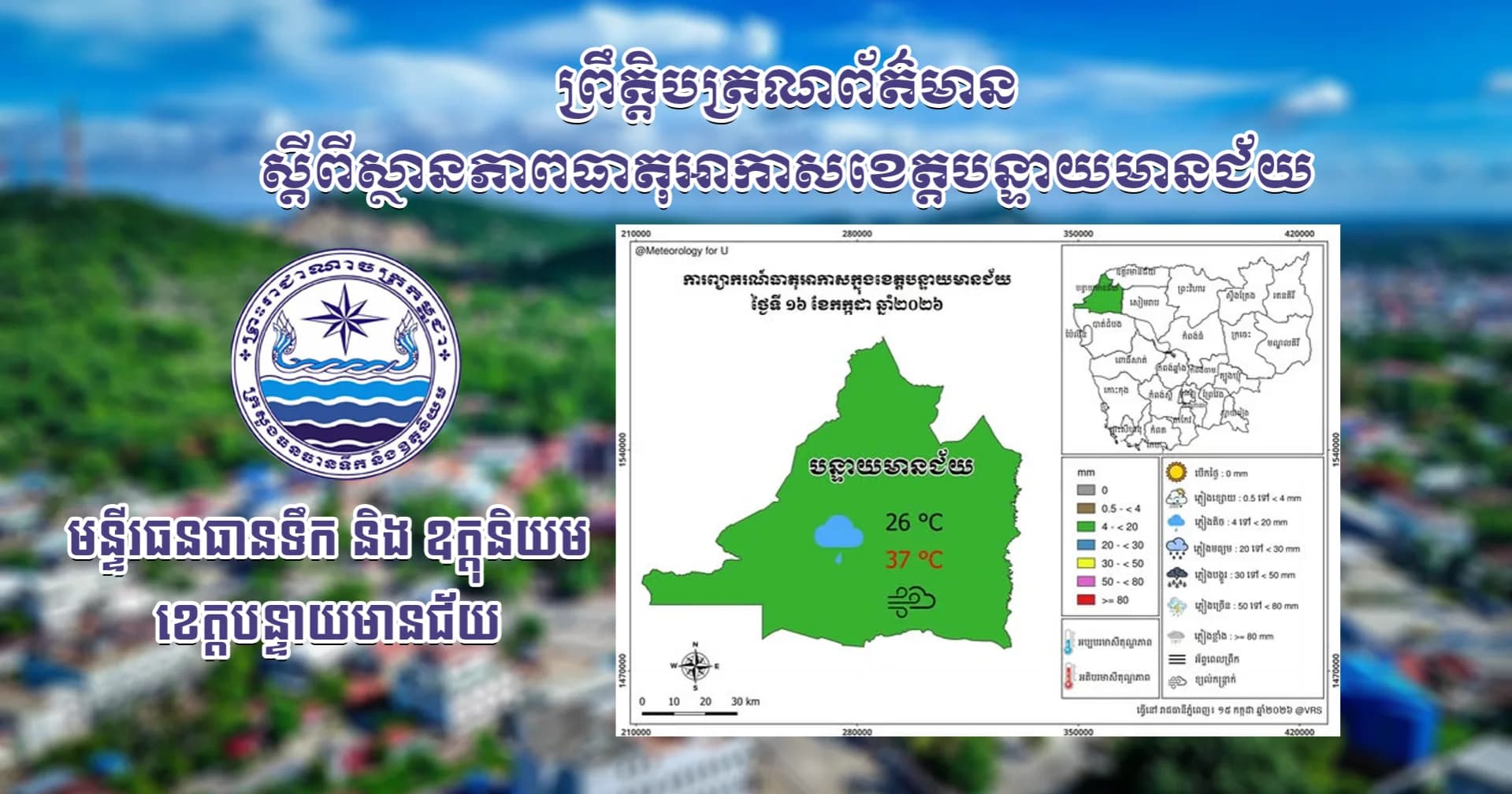 សេចក្តីជូនដំណឹងស្តីពីស្ថានភាពធាតុអាកាស នៅក្នុងខេត្តបន្ទាយមានជ័យ