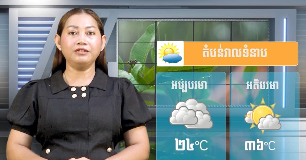 ស្ថានភាពធាតុអាកាស នៅព្រះរាជាណាចក្រកម្ពុជា សំរាប់ថ្ងៃទី២៧ ខែកក្កដា  ឆ្នាំ២០២៦