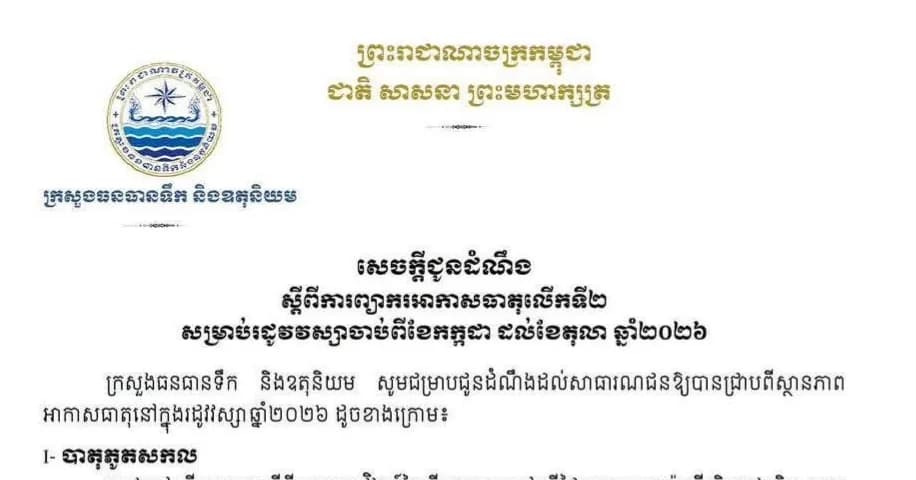 សេចក្តីជូនដំណឹង៖ ក្រសួងធនធានទឹក និងឧតុនិយម សូមជម្រាបជូនដំណឹងដល់សាធារណជនស្តីពីការព្យាករអាកាសធាតុលើកទី២ សម្រាប់រដូវវស្សា ចាប់ពីខែកក្កដា ដល់ខែតុលា ឆ្នាំ២០២៦។