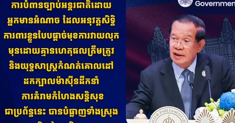 ការបំពានច្បាប់អន្តរជាតិដោយអ្នកមានអំណាច ដែលអនុវត្តសិទ្ធិការពារខ្លួនបែបផ្តាច់មុខ ការវាយលុកមុនដោយគ្មានហេតុផលត្រឹមត្រូវ និងយុទ្ធសាស្ត្រកំណត់គោលដៅដកក្បាលម៉ាស៊ីនដឹកនាំ  ការគំរាមកំហែងសន្តិសុខជាប្រព័ន្ធនេះ បានបំផ្លាញទាំងស្រុងនូវសុបិន នៃសន្តិសុខរួម។