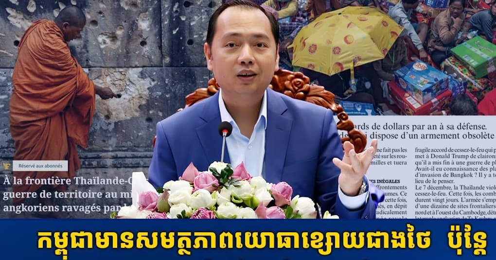 ឯកឧត្តម នេត្រ ភក្រ្តា រដ្ឋមន្ត្រីក្រសួងព័ត៌មាន ៖ កម្ពុជាមានសមត្ថភាពយោធាខ្សោយជាងថៃ  ប៉ុន្តែរងការវាយប្រហារ និងកំពុងស្វែងរកដំណោះស្រាយតាមការទូត និងច្បាប់អន្តរជាតិ ខណៈដែលថៃមានអំណាចយោធាខ្លាំងជាង បានងាកទៅប្រើកម្លាំង បង្កើតការផ្លាស់ប្តូរថ្មី និងព្យាយាមកែប្រែស្ថានភាពនៅលើដី។