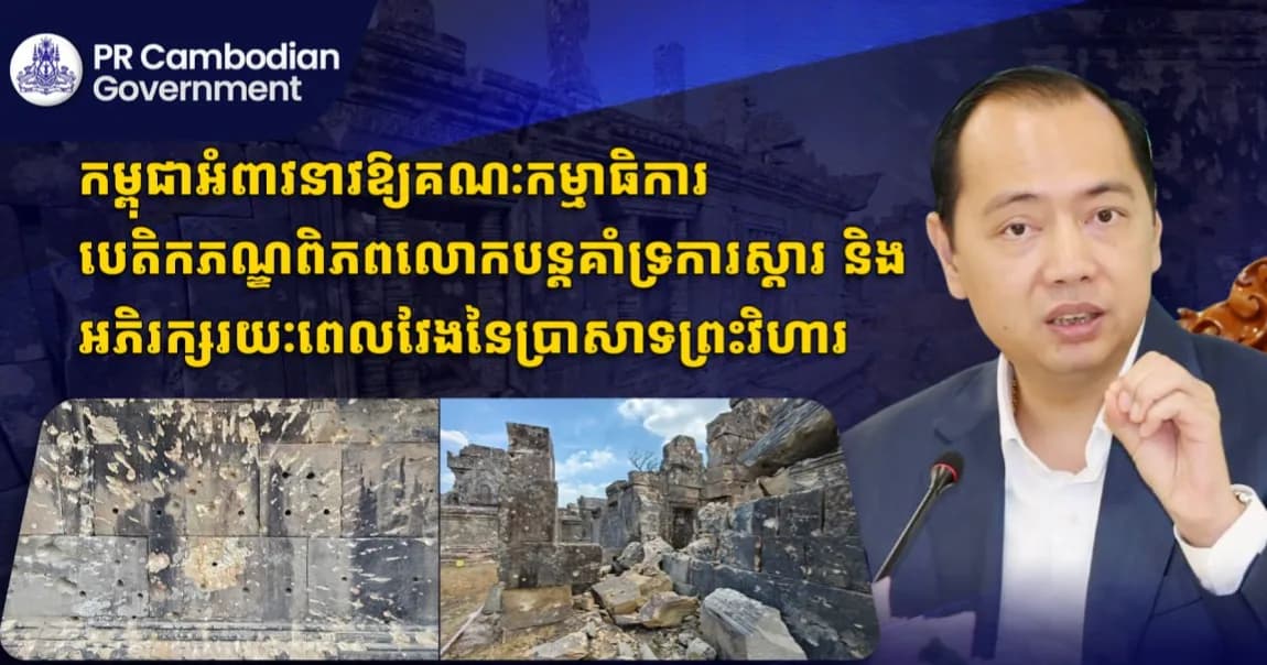 កម្ពុជាអំពាវនាវឱ្យគណៈកម្មាធិការបេតិកភណ្ឌពិភពលោកបន្តគាំទ្រការស្ដារ និងអភិរក្សរយៈពេលវែងនៃប្រាសាទព្រះវិហារ