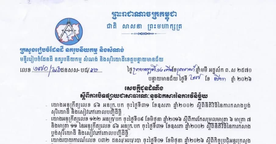 សេចក្តីជូនដំណឹង ស្តីពីការបិទផ្សាយជាសាធារណៈនូវឯកសារនៃការវិនិច្ឆ័យ