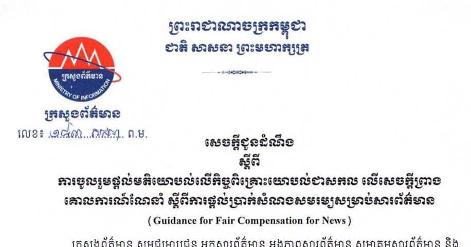 សេចក្ដីជូនដំណឹង ស្ដីពីការចូលរួមផ្ដល់មតិយោបល់លើកិច្ចពិគ្រោះយោបល់ជាសកល លើសេចក្ដីព្រាងគោលការណ៍ណែនាំ ស្ដីពីការផ្ដល់ប្រាក់សំណងសមរម្យសម្រាប់សារព័ត៌មាន (Guidance for fair compensation for News)