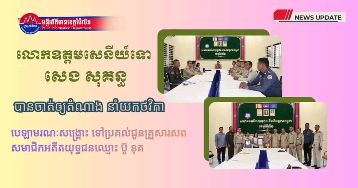 លោកឧត្តមសេនីយ៍ទោ សេង សុគន្ធ បានចាត់ឲ្យតំណាង នាំយកថវិកាបេឡាមរណៈសង្រ្គោះ ទៅប្រគល់ជូនគ្រួសារសពសមាជិកអតីតយុទ្ធជនឈ្មោះ ប៊ូ នុត