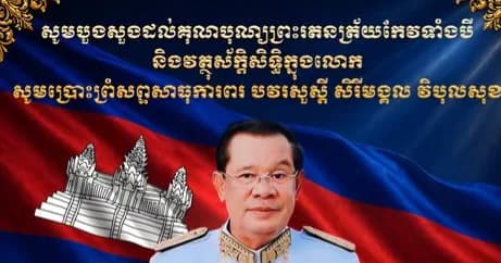 ក្នុងឱកាសដ៏មហានក្ខត្តឫក្សនៃខួបចម្រើនជន្មាយុ គម្រប់៧៤ឆ្នាំ ឈានចូល៧៥ឆ្នាំរបស់ សម្តេចអគ្គមហាសេនាបតីតេជោ ហ៊ុន សែន ប្រធានព្រឹទ្ធសភានៃព្រះរាជាណាចក្រកម្ពុជា