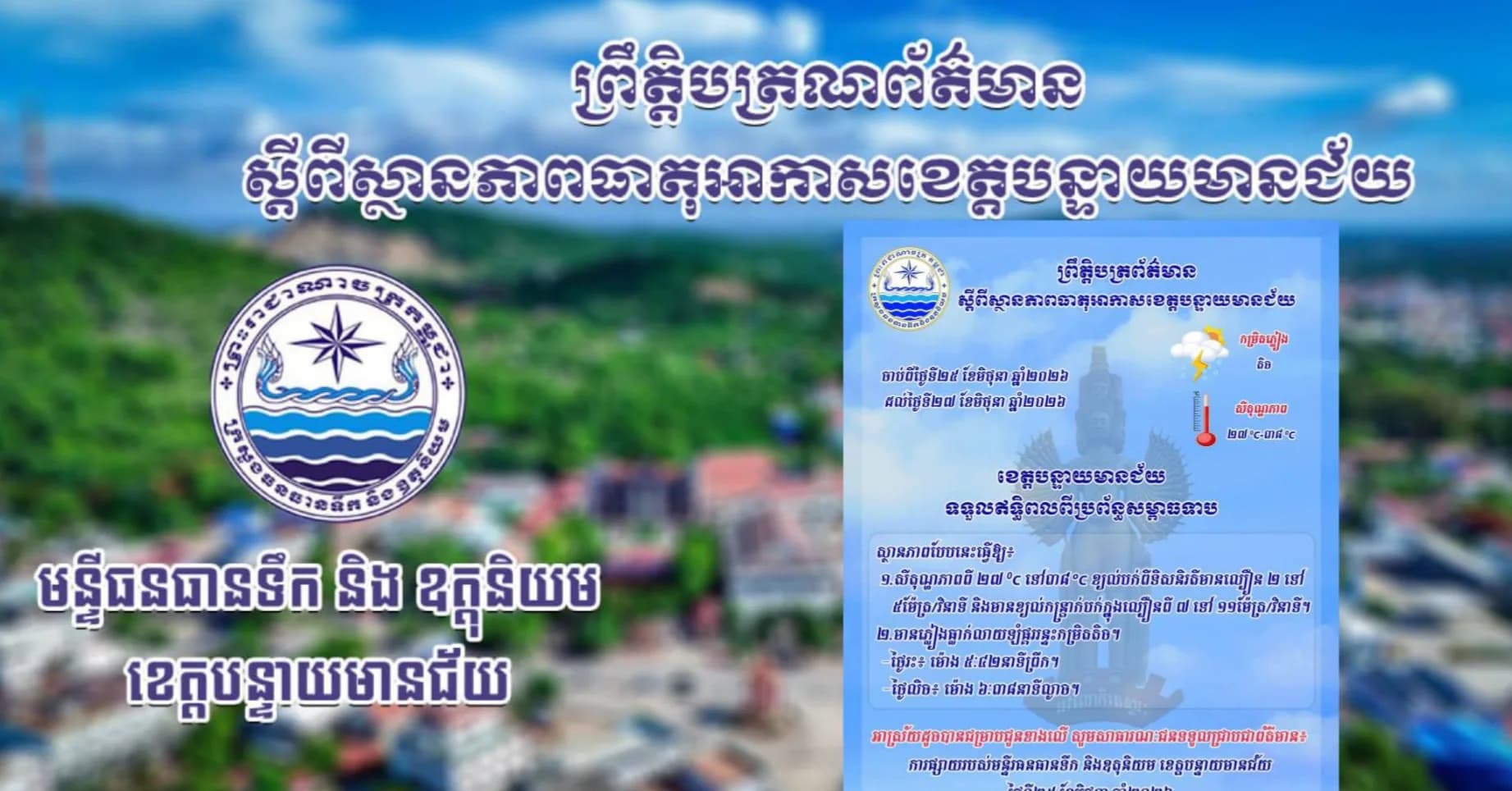 សេចក្តីជូនដំណឹងស្តីពីស្ថានភាពធាតុអាកាស នៅក្នុងខេត្តបន្ទាយមានជ័យ