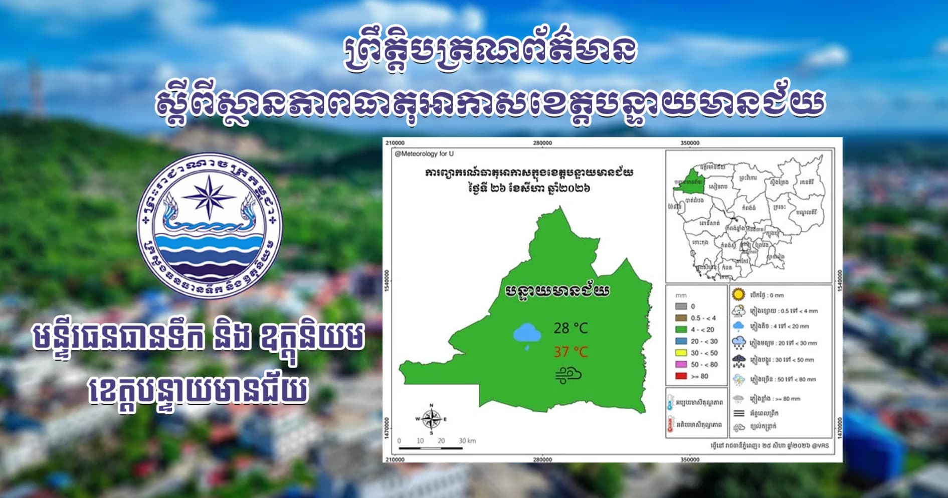 សេចក្តីជូនដំណឹងស្តីពីស្ថានភាពធាតុអាកាស នៅក្នុងខេត្តបន្ទាយមានជ័យ