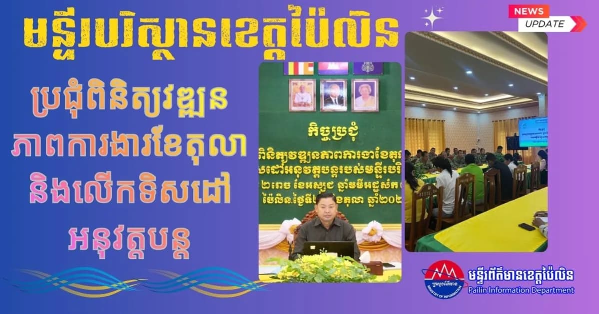 មន្ទីរបរិស្ថានខេត្តប៉ៃលិន ប្រជុំពិនិត្យវឌ្ឍនភាពការងារខែតុលា និងលើកទិសដៅអនុវត្តបន្ត