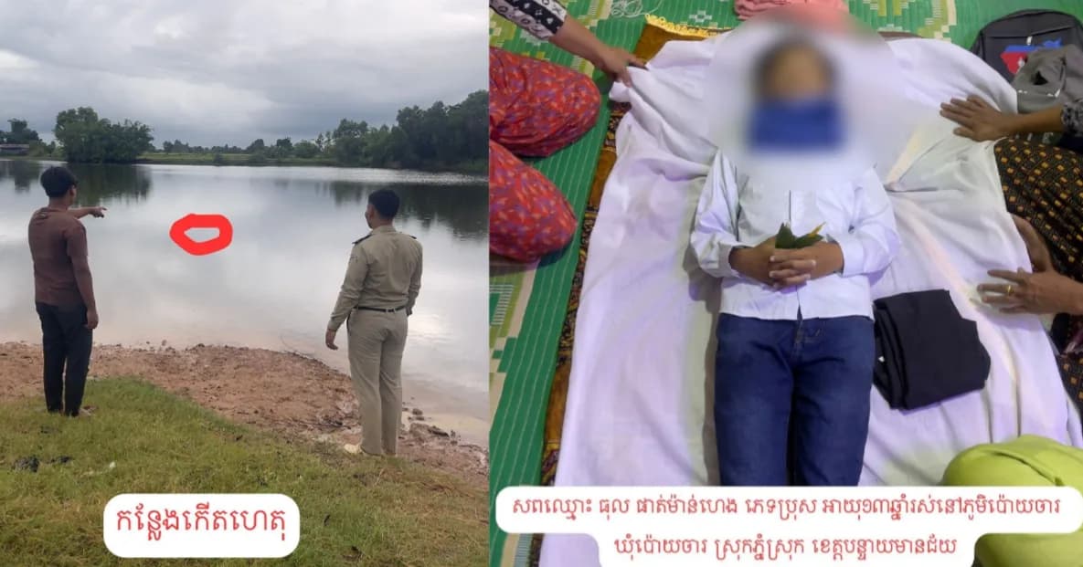 ក្មេងប្រុសម្នាក់គេប្រទះឃើញស្លាប់ក្នុងទឹកស្រះក្រោយសាលារៀន