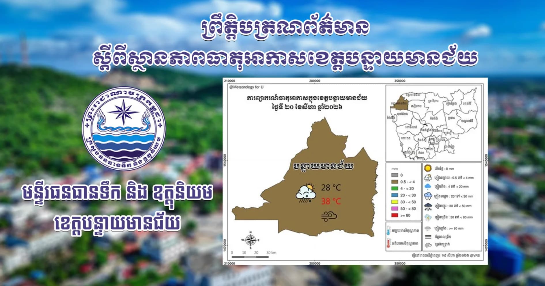 សេចក្តីជូនដំណឹងស្តីពីស្ថានភាពធាតុអាកាស នៅក្នុងខេត្តបន្ទាយមានជ័យ