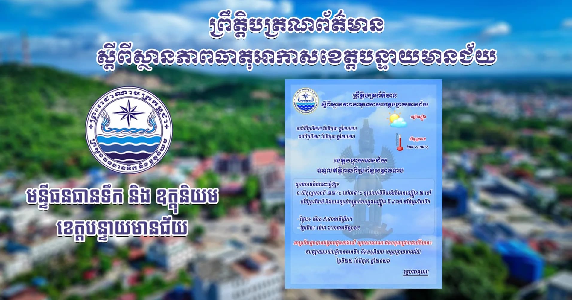 សេចក្តីជូនដំណឹងស្តីពីស្ថានភាពធាតុអាកាស នៅក្នុងខេត្តបន្ទាយមានជ័យ