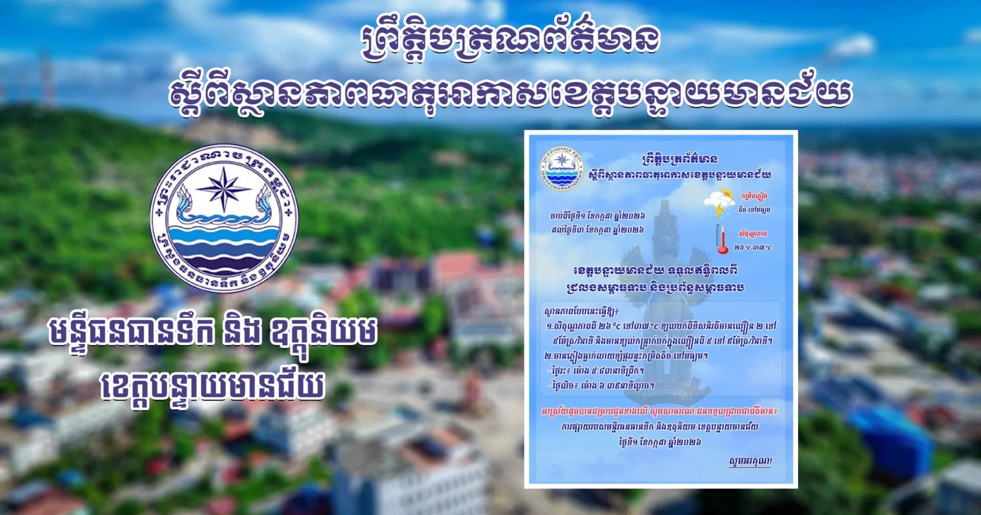 សេចក្តីជូនដំណឹងស្តីពីស្ថានភាពធាតុអាកាស នៅក្នុងខេត្តបន្ទាយមានជ័យ