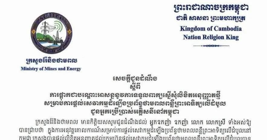 ក្រសួងរ៉ែ និងថាមពល ចេញសេចក្តីជូនដំណឹងស្តីពីការប្រកាសផ្អាកបណ្តោះអាសន្ន ការទទួលពាក្យស្នើសុំលិខិតអនុញ្ញាតថ្មី សម្រាប់ក្រុមហ៊ុនផ្តល់សេវាកម្មដំឡើងប្រព័ន្ធថាមពលពន្លឺព្រះអាទិត្យលើដំបូល