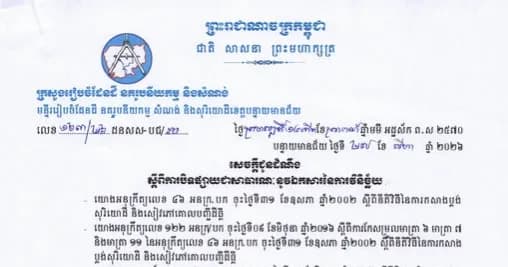 ការបិទផ្សាយជាសាធារណៈឯកសារនៃការវិនិច្ឆ័យ នៅឃុំតាគង់ ស្រុកម៉ាឡៃ ខេត្តបន្ទាយមានជ័យ