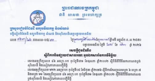 ភូមិចំនួន៤ ក្នុងសង្កាត់អូរឫស្សី ក្រុងប៉ោយប៉ែត នឹងបិទផ្សាយជាសាធារណៈនូវឯកសារនៃការវិនិច្ឆ័យ