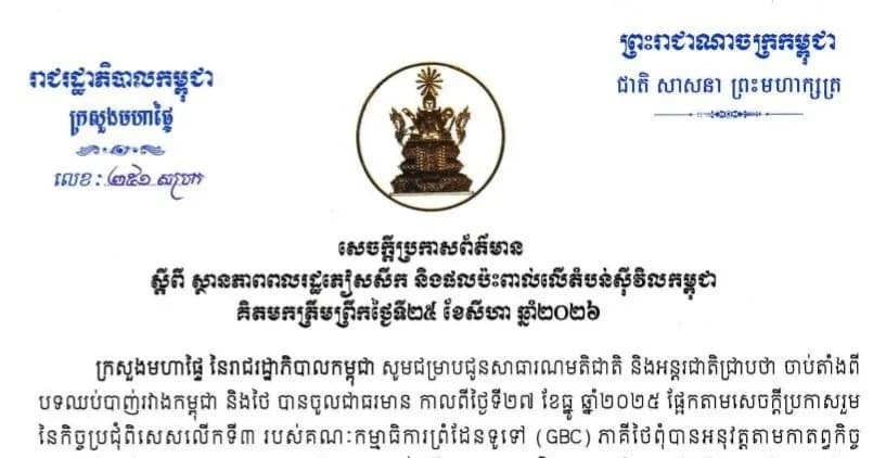 សេចក្តីប្រកាសព័ត៌មាន  ស្តីពី ស្ថានភាពពលរដ្ឋភៀសសឹក និងផលប៉ះពាល់លើតំបន់ស៊ីវិលកម្ពុជា