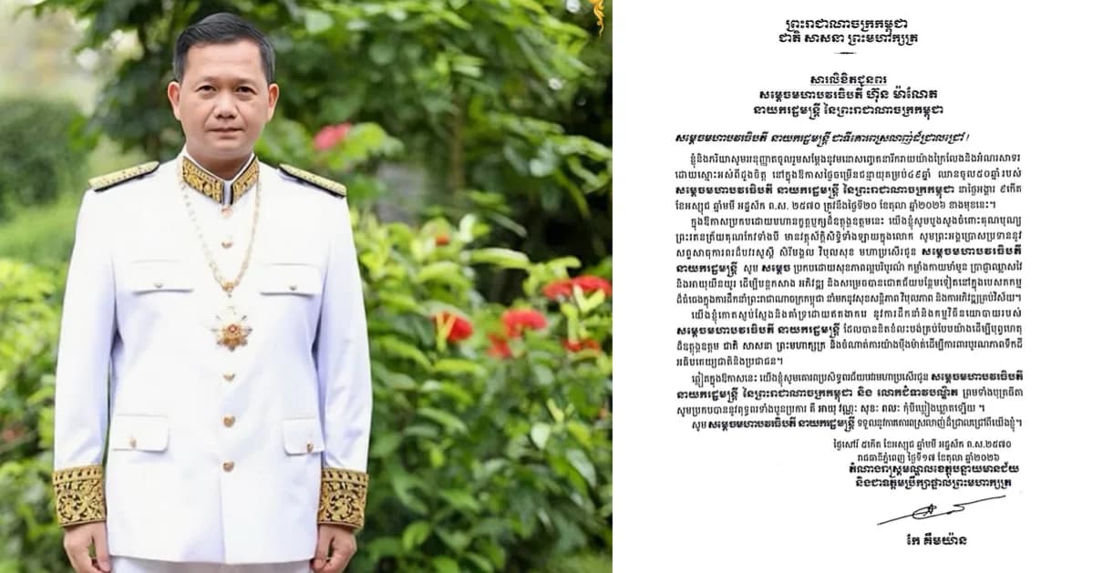 សារលិខិតគោរពជូនពររបស់ ឯកឧត្តម កែ គឹមយ៉ាន សូមគោរពជូន សម្តេចមហាបវរធិបតី ហ៊ុន ម៉ាណែត នាយករដ្ឋមន្ត្រី នៃព្រះរាជាណាចក្រកម្ពុជា ក្នុងឱកាសដ៏នក្ខន្តឫក្សប្រសើរថ្លៃថ្លា ប្រកបដោយក្តីសោមនស្សរីករាយ នៃថ្ងៃមង្គលចម្រើនជន្មាយុគម្រប់ ៤៩ឆ្នាំ ឈានចូល ៥០ឆ្នាំ