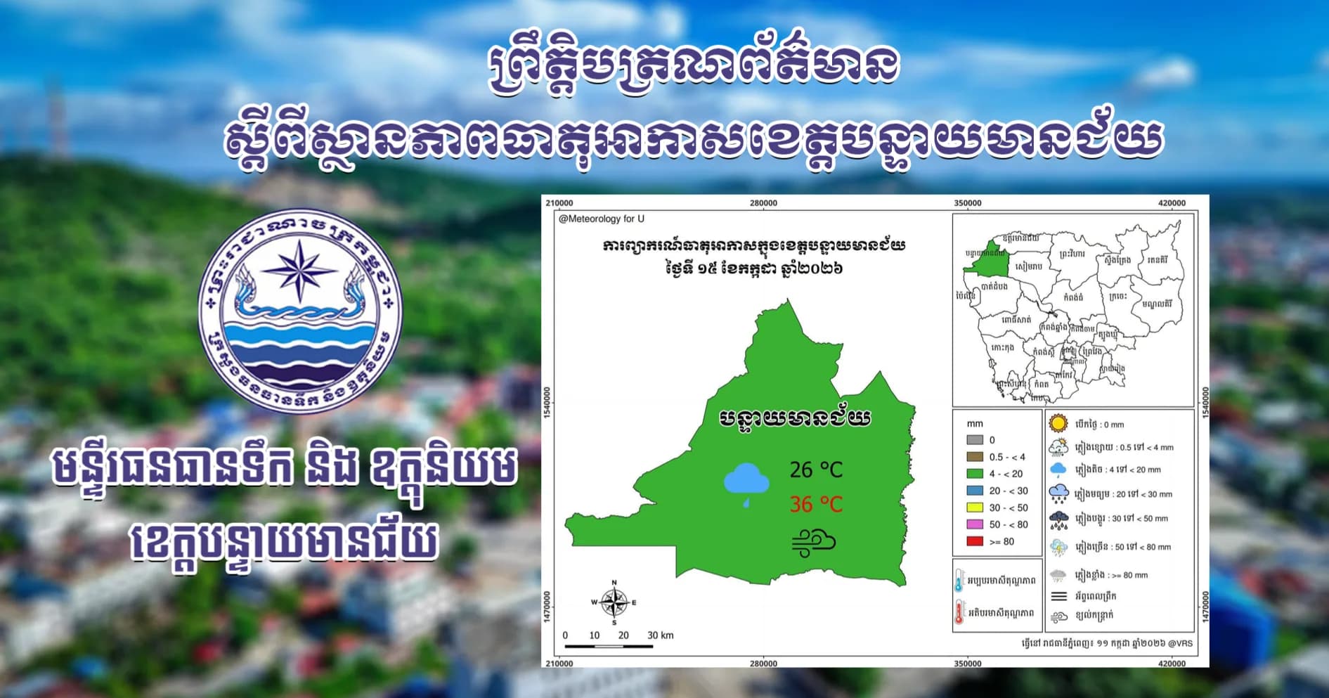 សេចក្តីជូនដំណឹងស្តីពីស្ថានភាពធាតុអាកាស នៅក្នុងខេត្តបន្ទាយមានជ័យ