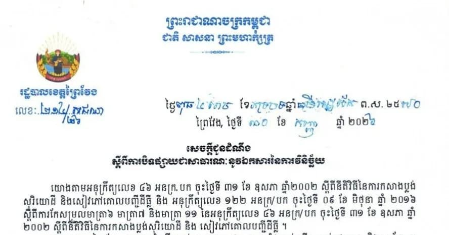 ជូនដំណឹងស្តីពី ការបិទផ្សាយជាសាធារណៈនូវឯកសារ នៃការវិនិច្ឆ័យ នៅភូមិវាំង ឃុំជីផុច ស្រុកមេសាង