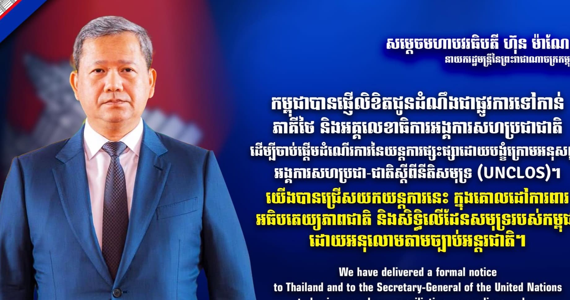 កម្ពុជាបានផ្ញើលិខិតជូនដំណឹងជាផ្លូវការទៅកាន់ភាគីថៃ និងអគ្គលេខាធិការអង្គការសហប្រជាជាតិ ដើម្បីចាប់ផ្តើមដំណើរការនៃយន្តការផ្សះផ្សាដោយបង្ខំ ក្រោមអនុសញ្ញាអង្គការសហប្រជា-ជាតិស្តីពីនីតិសមុទ្រ (UNCLOS)។ យើងបានជ្រើសយកយន្តការនេះ ក្នុងគោលដៅការពារអធិបតេយ្យភាពជាតិ និងសិទ្ធិលើដែនសមុទ្ររបស់កម្ពុជា ដោយអនុលោមតាមច្បាប់អន្តរជាតិ។